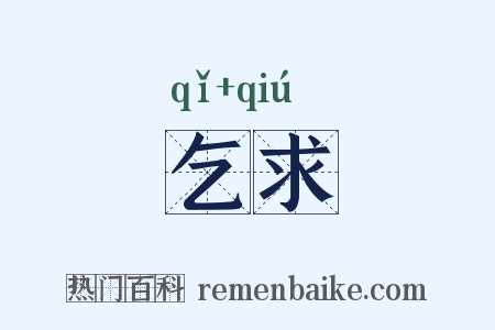 乞求是什么意思的图片